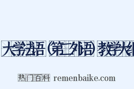 大学法语（第二外语）教学大纲是什么意思的图片